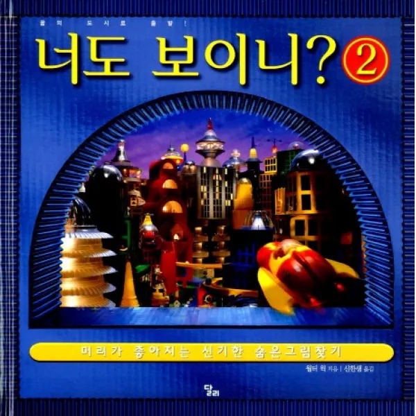 너도 보이니 2: 꿈의 도시로 출발!, 달리