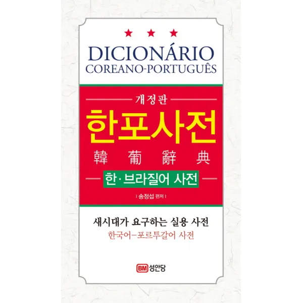 한포사전: 한 브라질어 사전:새시대가 요구하는 실용 사전 성안당