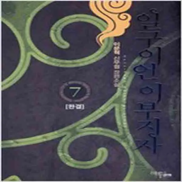 (새책) 일구이언 이부지자 7