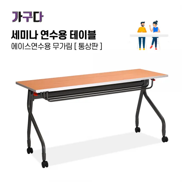 가구다라온 에이스 무가림 통상판1200 강의실 수강생 연수용 14가지색상, W1200xD500xH740 망비/화이트엣지