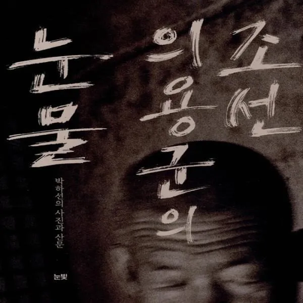 웅진북센 조선 의용군의 눈물 박하선의 사진과 산문, One color | One Size@1