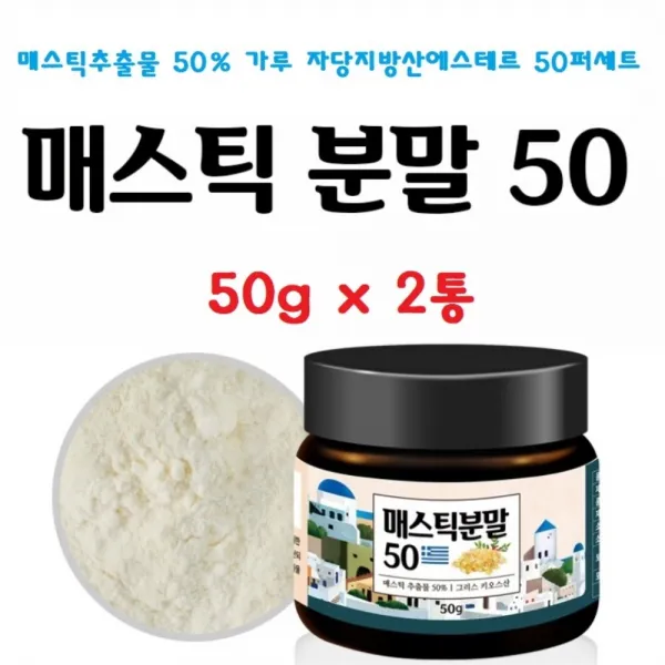 키오스 매스틱분말 50g 매스틱추출물 50퍼세트 메스틱검 분말 가루 그리스 키오스산 신의눈물 50gx2통 파우더 자당지방산에스테르 매스틱나무 수액, 2통