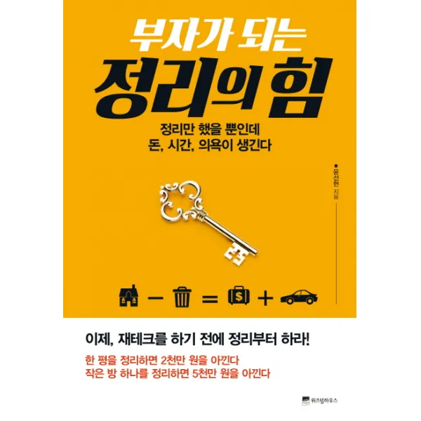 부자가 되는 정리의 힘:정리만 했을 뿐인데 돈 시간 의욕이 생긴다, 위즈덤하우스