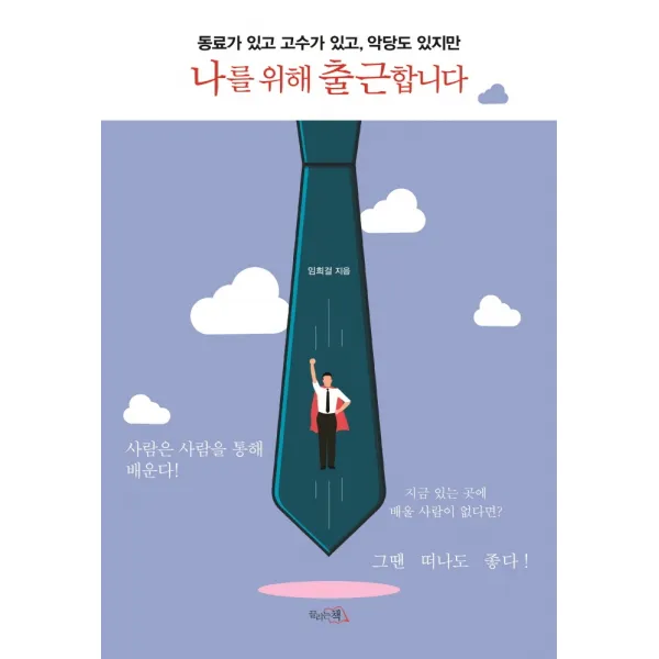 나를 위해 출근합니다:동료가 있고 고수가 있고, 악당도 있지만, 끌리는책, 임희걸
