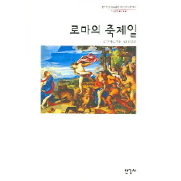 로마의 축제일, 한길사