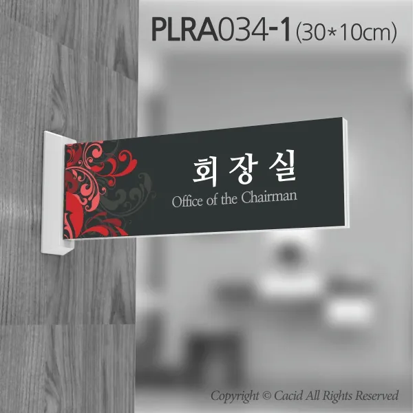 세경케이알 PLRA034 사무실표지판 진찰실 표지판 부서명패 회사명판 간판 실내간판 팻말 도어사인 호실판 아파트호수, ABS사출