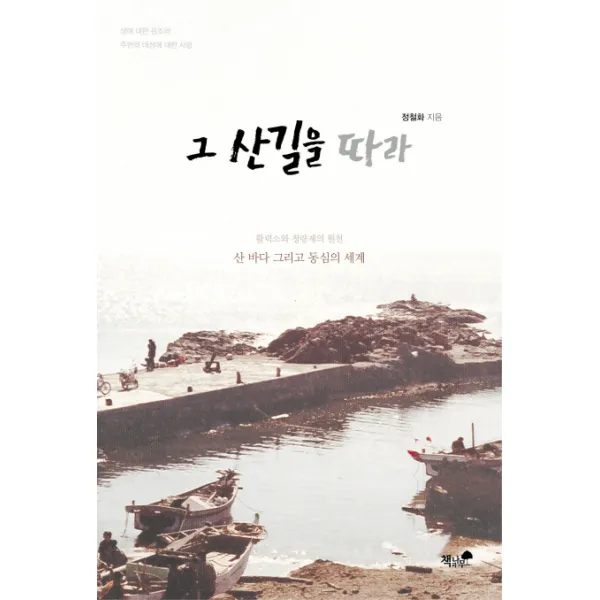 그 산길을 따라:산 바다 그리고 동심의 세계, 책과나무