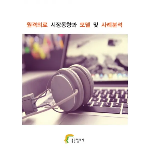 원격의료 시장동향과 모델 및 사례분석 좋은정보사