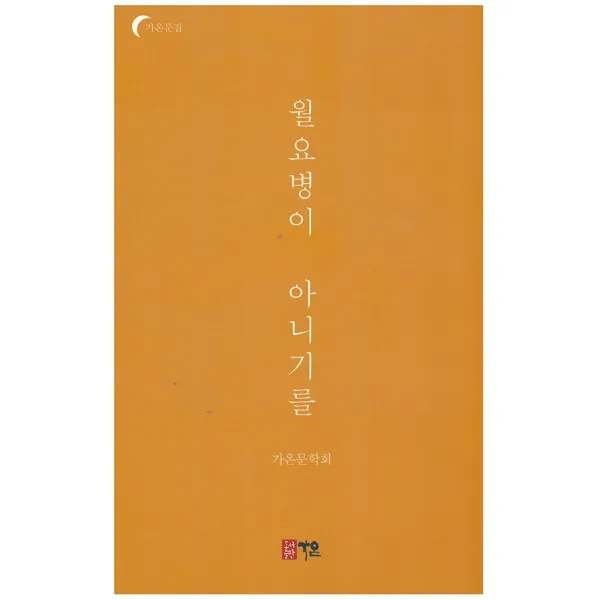 월요병이 아니기를, 도서출판가온