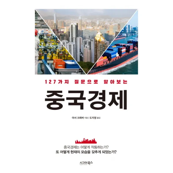 127가지 질문으로 알아보는 중국 경제, 시그마북스
