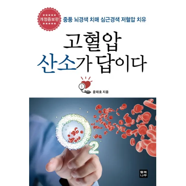 고혈압 산소가 답이다:중풍 뇌경색 치매 심근경색 저혈압 치유, 행복나무