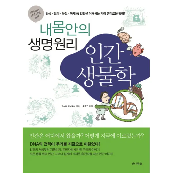 인간생물학:내 몸 안의 생명원리, 전나무숲