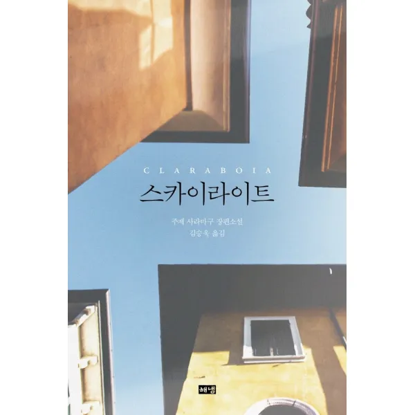스카이라이트:주제 사라마구 장편소설, 해냄출판사, 주제 사라마구