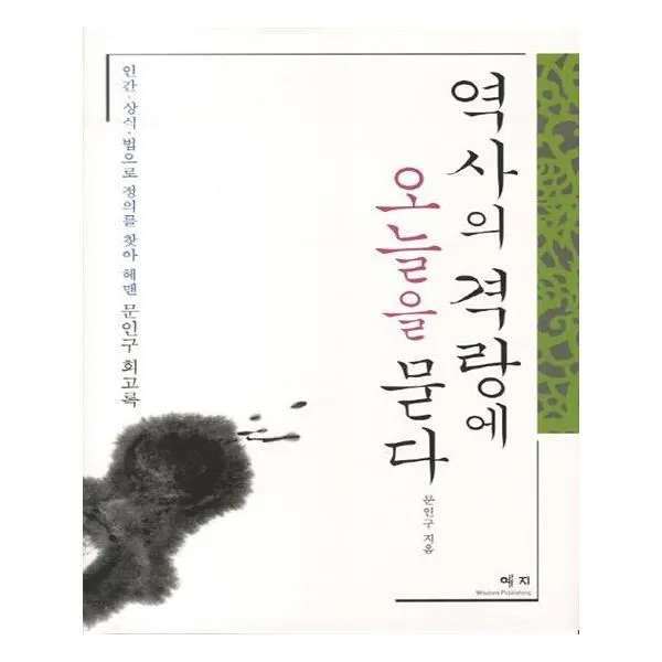 유니오니아시아 역사의 격랑에 오늘을 묻다 양장본 HardCover