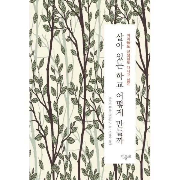 아이들도 선생님도 다니고 싶은 살아 있는 학교 어떻게 만들까, 민들레