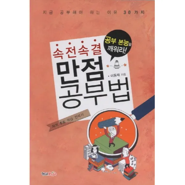속전속결 만점 공부법:공부가 쉬워지는 방법 30가지, 형설라이프