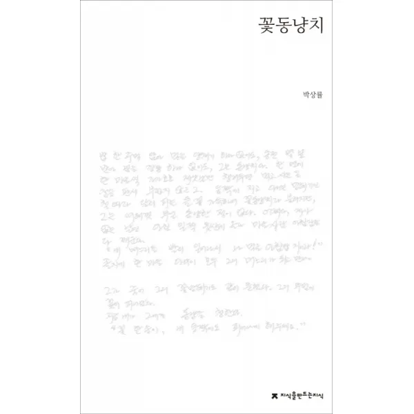 꽃동냥치:박상률 육필시집, 지식을만드는지식