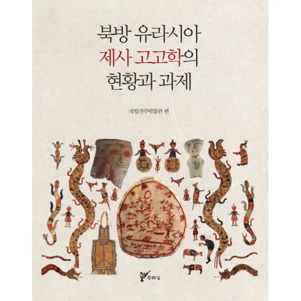 북방 유라시아 제사 고고학의 현황과 과제, 주류성