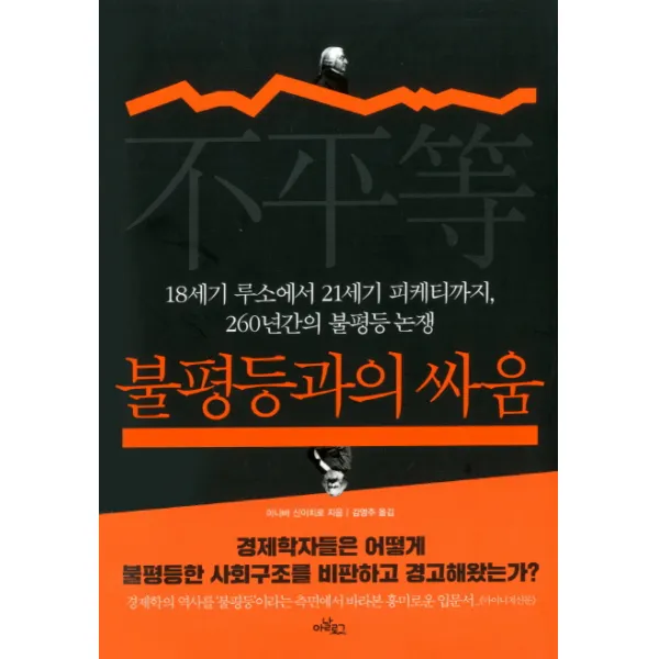 불평등과의 싸움:18세기 루소에서 21세기 피케티까지 260간의 불평등 논쟁, 글담