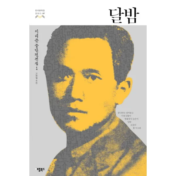 달밤:이태준 중단편전집. 1, 애플북스