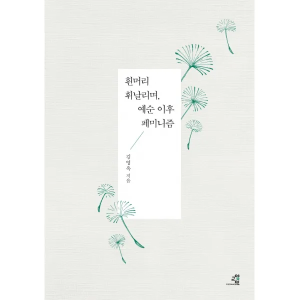 흰머리 휘날리며 예순 이후 페미니즘, 교양인, 김영옥