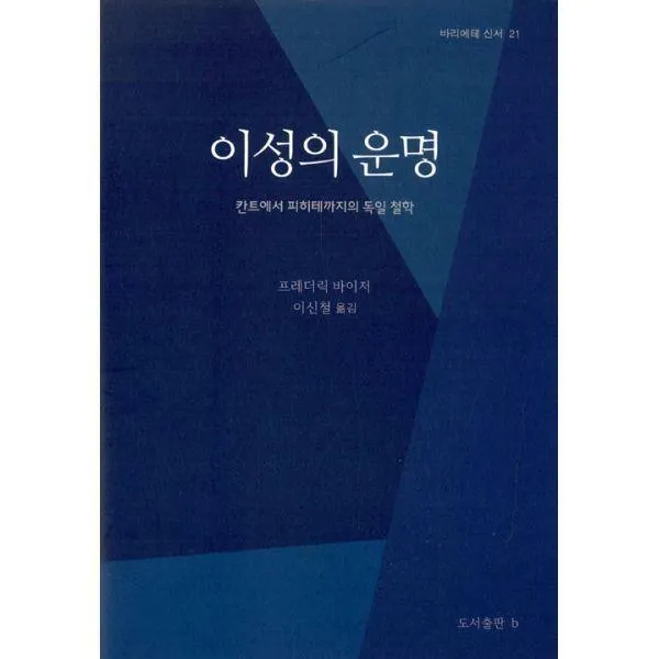 [밀크북] 비(도서출판b) - 이성의 운명 : 칸트에서 피히테까지의 독일 철학