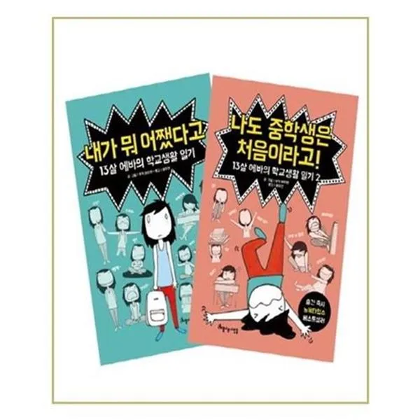 서준도서 13살 에바의 학교생활 1 2 세트 전2권, etc/etc