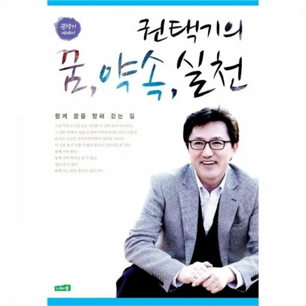 웅진북센 권택기의 꿈 약속 실천