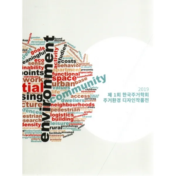 제1회 한국주거학회 주거환경 디자인작품전, 우리북