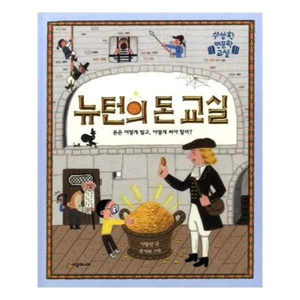 아이와함께 뉴턴의 돈 교실 시공주니어 추천도서 유아도서, 단일상품/단일상품