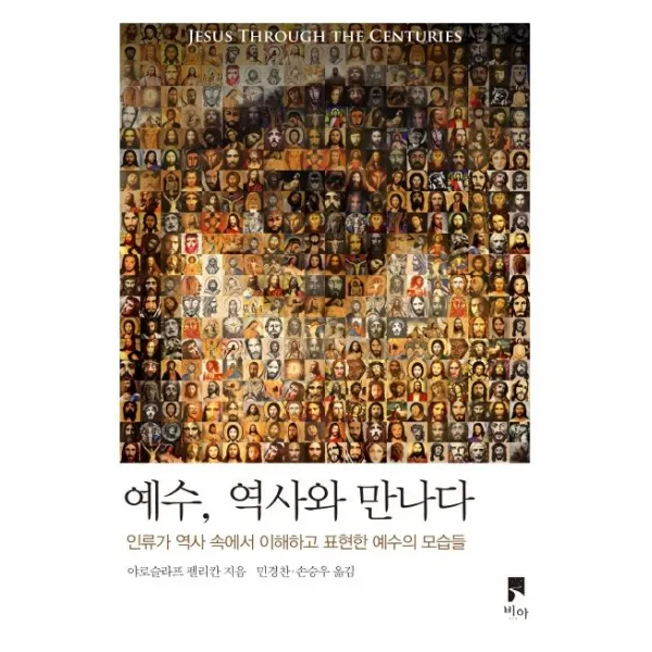 예수, 역사와 만나다:인류가 역사 속에서 이해하고 표현한 예수의 모습들, 비아