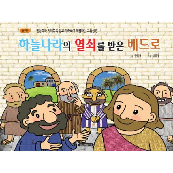 하늘나라의 열쇠를 받은 베드로, 일오삼출판사