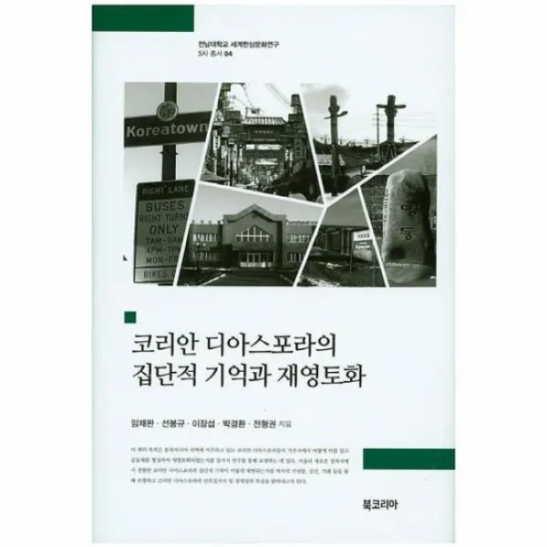 코리안 디아스포라의 집단적 기억과 재영토화 04 세계