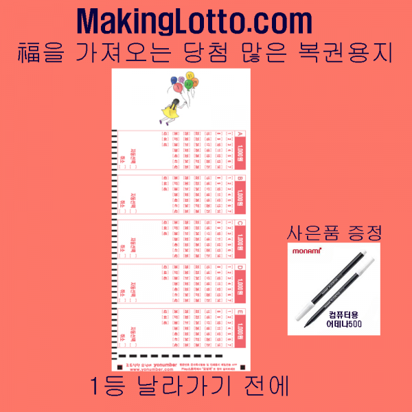 MakingLotto.com 당첨 많은 복권용지 1등풍선 100매 사은품 펜1개