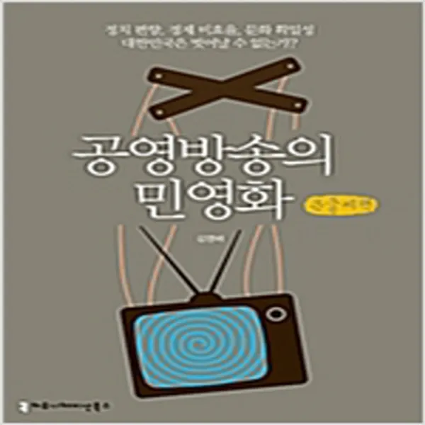  새책 공영방송의 민영화 큰글씨책 