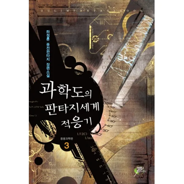 과학도의 판타지세계 적응기. 3:하정훈 퓨전판타지 장편소설, 어울림