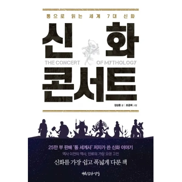 신화 콘서트:통으로 읽는 세계 7대 신화, 행복한작업실