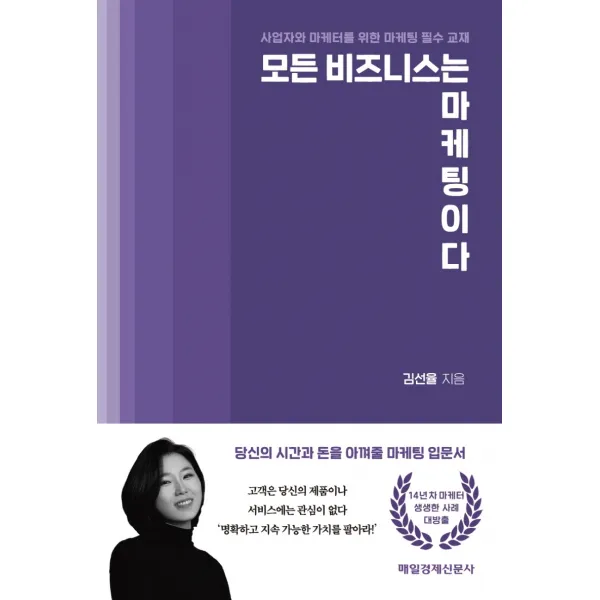 모든 비즈니스는 마케팅이다, 매일경제신문사, 김선율