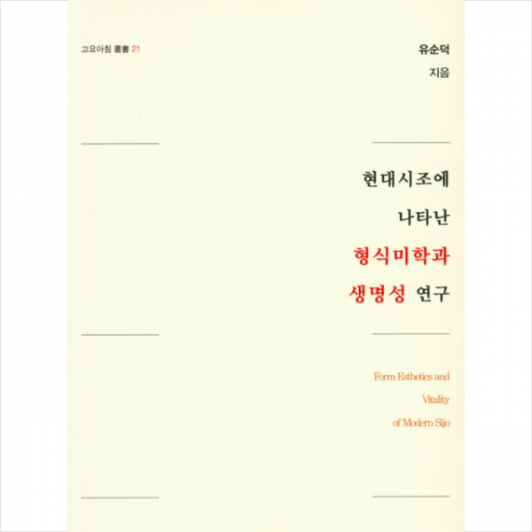 현대시조에 나타난 형식미학과 생명성 연구 + 미니수첩 제공
