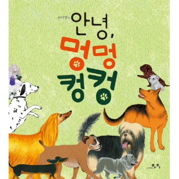 손미영의 안녕 멍멍 컹컹, 아지북스