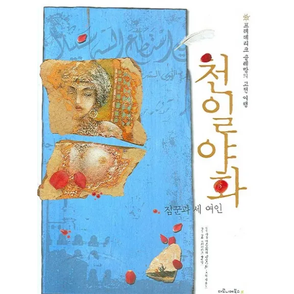 천일야화(짐꾼과 세 여인):프레데리크 클레망의 고전 여행, 마로니에북스