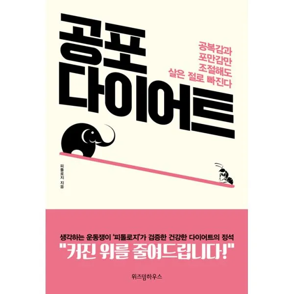 공포 다이어트 : 공복감과 포만감만 조절해도 살은 절로 빠진다, 위즈덤하우스
