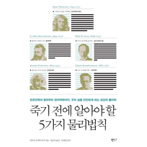 죽기 전에 알아야 할 5가지 물리법칙:만유인력의 법칙부터 양자역학까지 우리삶을 단단하게 하는 최강의 물리학, 반니
