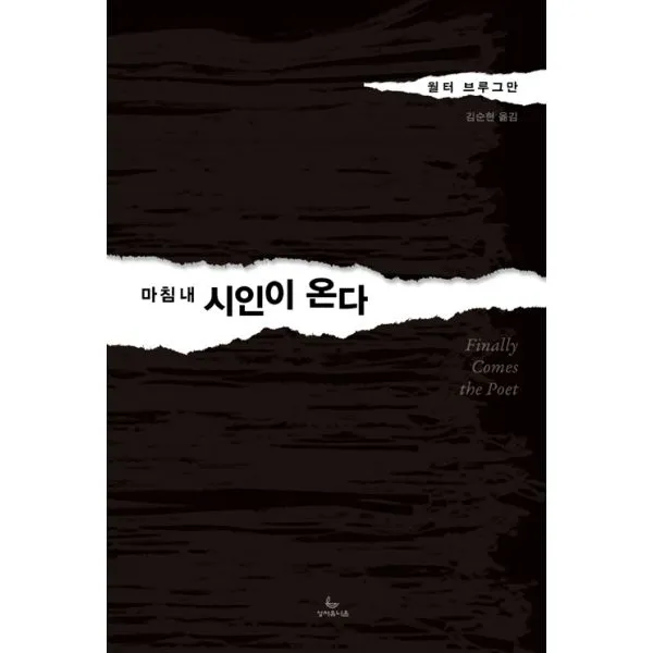 마침내 시인이 온다, 성서유니온선교회