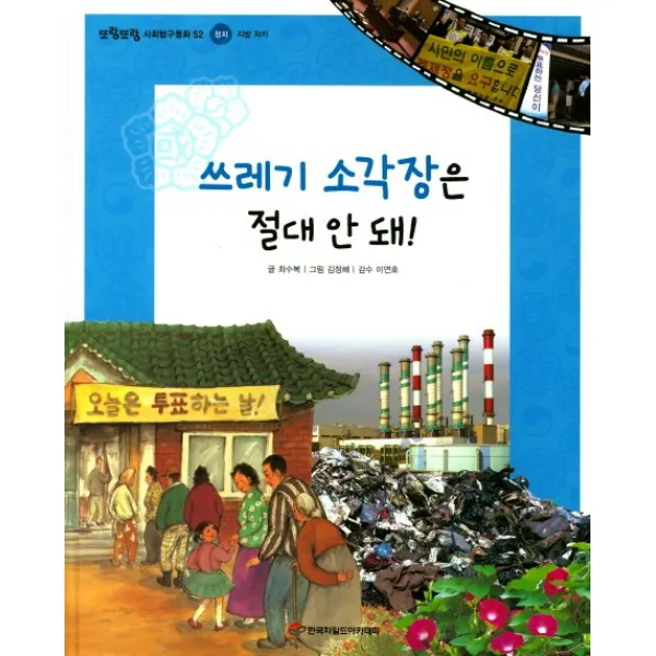 쓰레기 소각장은 절대 안 돼!:지방 자치, 한국차일드아카데미