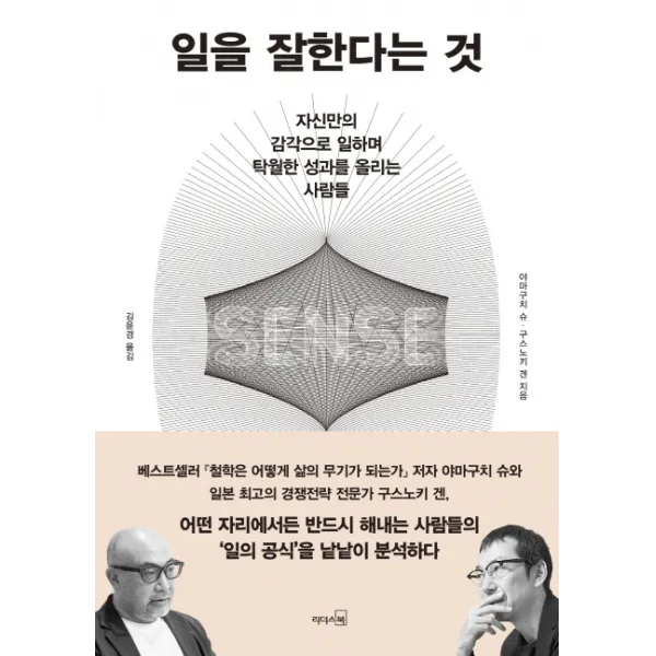 일을 잘한다는 것:자신만의 감각으로 일하며 탁월한 성과를 올리는 사람들, 리더스북
