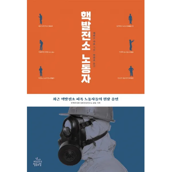 핵발전소 노동자:최근 핵발전소 피폭 노동자들의 현장 증언, 건강미디어협동조합
