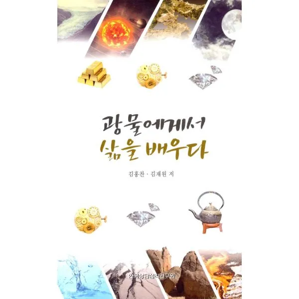 광물에게서 삶을 배우다 : 김군의 마음 광물편, 한국상담심리연구원
