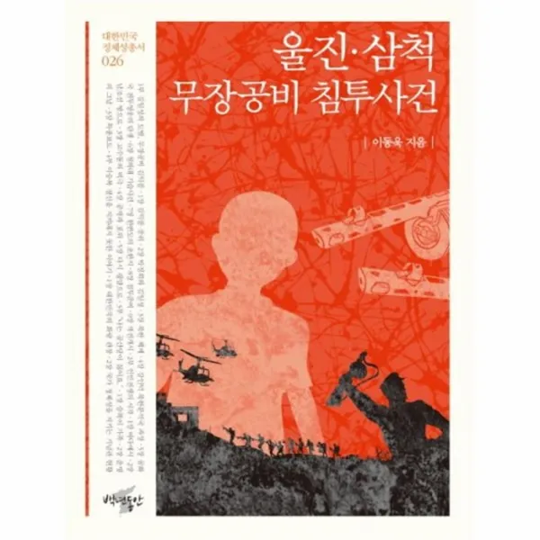 웅진북센 울진 삼척 무장공비침투사건 026 대한민국정체성총서, One color | One Size@1