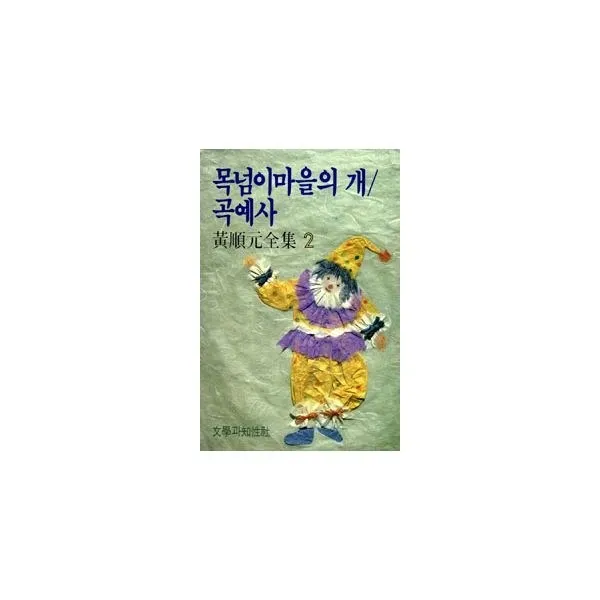 밀크북_2 목넘이 마을의 개 곡예사, One color | One Size@1